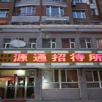 梅河口源通招待所酒店提供图片