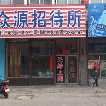 盘锦众源招待所酒店提供图片