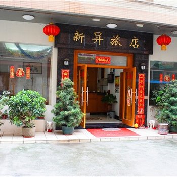 肇庆四会新昇旅店酒店提供图片