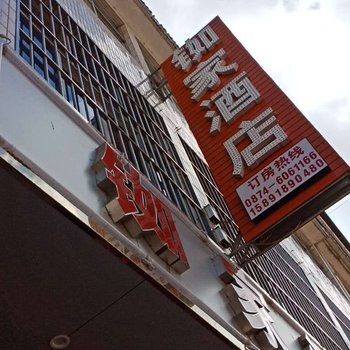 师宗铷家酒店
