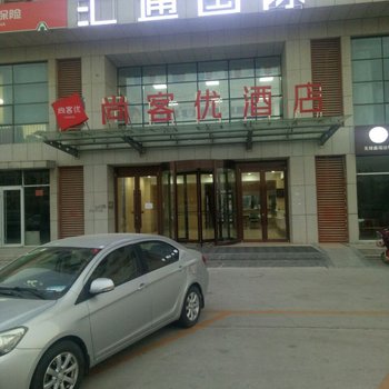 尚客优连锁酒店(阳信汽车站店)酒店提供图片