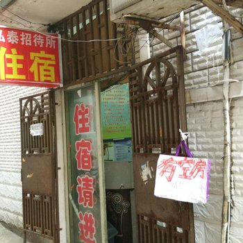 武汉弘泰招待所