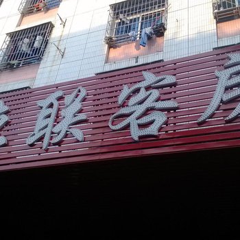 东莞桥头镇德联商务住宿(宏达路)