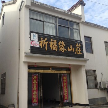 九华山祈福缘山庄酒店提供图片