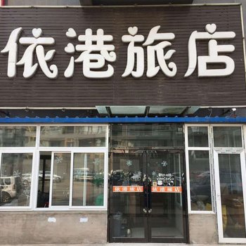 沈阳依港旅店酒店提供图片