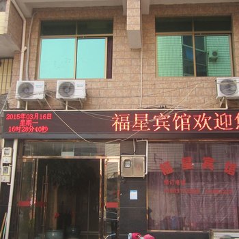 永嘉福星宾馆酒店提供图片