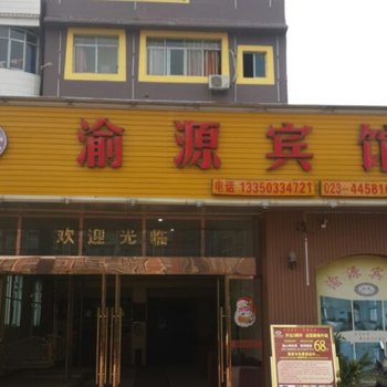 潼南县渝源宾馆酒店提供图片