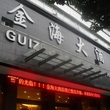 毕节金海大酒店酒店提供图片