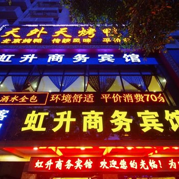 虹升商务宾馆酒店提供图片