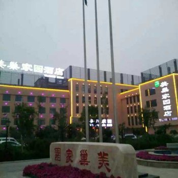 宁陵美巢家园酒店酒店提供图片
