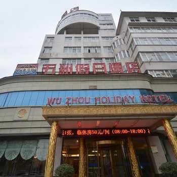 漯河五洲假日酒店