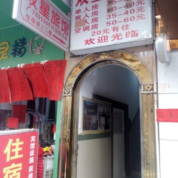 平南双星旅馆酒店提供图片