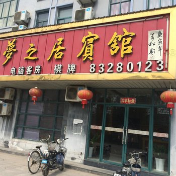 灌南县梦之居宾馆酒店提供图片