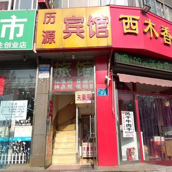 济南历源宾馆