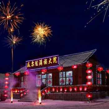 雾凇岛瓜尔佳满族大院