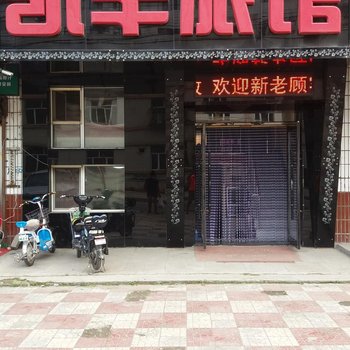 牡丹江凯丰旅馆酒店提供图片