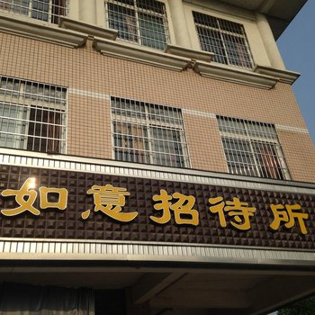 如意招待所(常德火车站店)