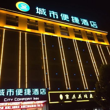 城市便捷酒店(宜都长江大道店)酒店提供图片