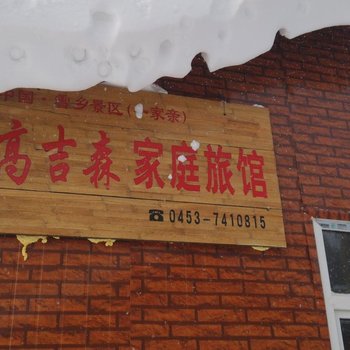 雪乡高吉森家庭旅馆酒店提供图片