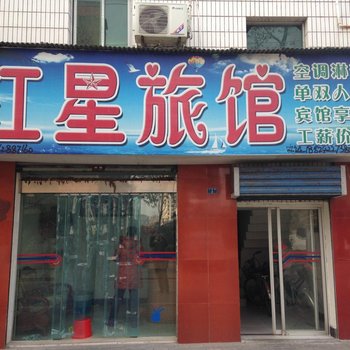 枝江红星旅馆酒店提供图片