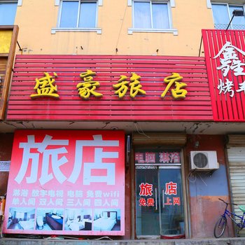 彰武盛豪旅店酒店提供图片