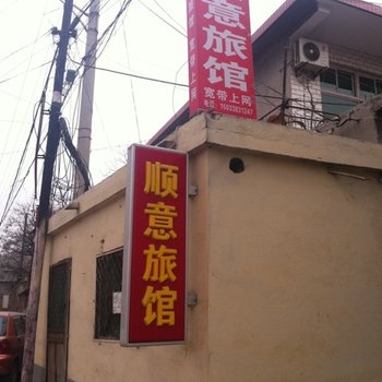 阜平顺意旅馆酒店提供图片