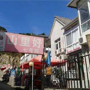 北京玻璃台景区山里好7号院