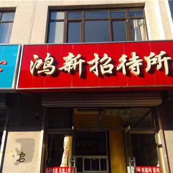 平泉鸿新招待所酒店提供图片