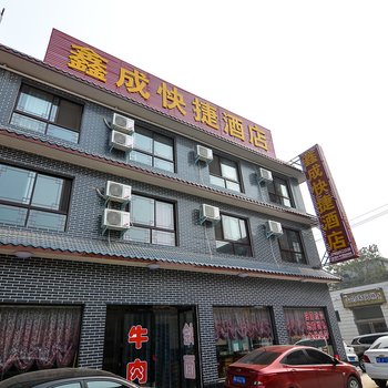 焦作云台山鑫成快捷酒店酒店提供图片