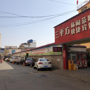 界首三平方快捷宾馆酒店提供图片