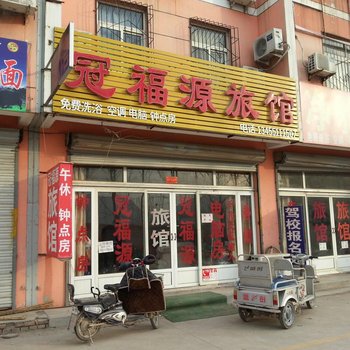 济南冠福源旅馆
