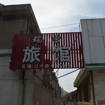 青岛瑞雪旅馆