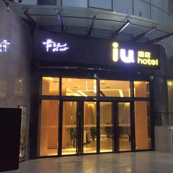 IU酒店(西安三桥地铁站万象城店)酒店提供图片