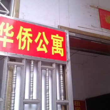 东莞虎门华侨公寓