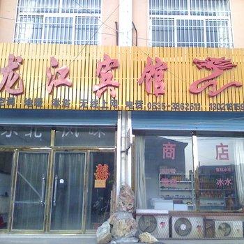 海阳龙江宾馆酒店提供图片