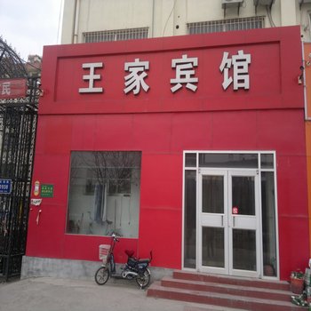 青州王家宾馆酒店提供图片