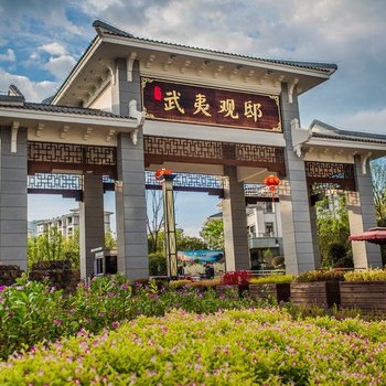 武夷山观邸度假公寓酒店酒店提供图片