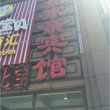 乌鲁木齐如家亲宾馆酒店提供图片