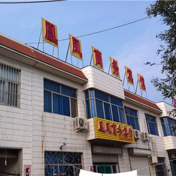潍坊凰凤商务宾馆