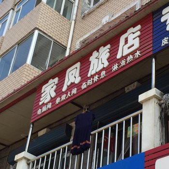 萝北家凤旅店酒店提供图片