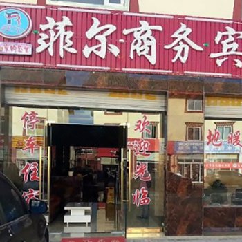 若尔盖菲儿商务宾馆酒店提供图片