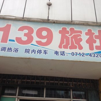 云梦139旅社酒店提供图片