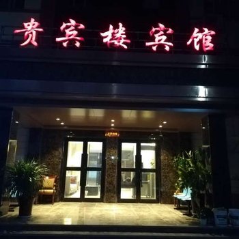 巴楚贵宾楼酒店提供图片