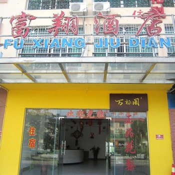 三亚富翔酒店