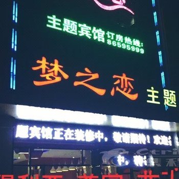 建湖梦之恋主题宾馆酒店提供图片