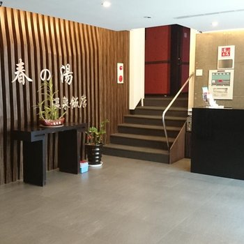 宜兰礁溪春汤温泉饭店酒店提供图片