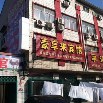 宁陵县豪享来宾馆酒店提供图片