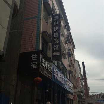 金华宏申快捷宾馆酒店提供图片