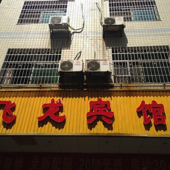 东安飞龙宾馆酒店提供图片