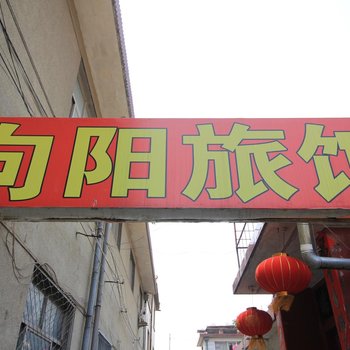 莱州向阳旅馆酒店提供图片